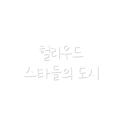 헐리우드 스타들의 도시