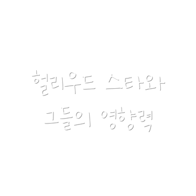 헐리우드 스타와 그들의 영향력