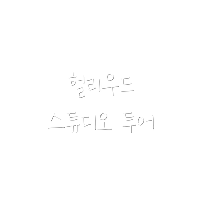 헐리우드 스튜디오 투어