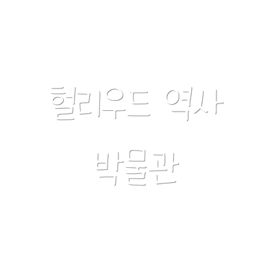 헐리우드 역사 박물관