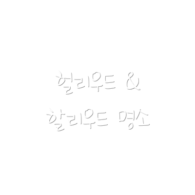 헐리우드 & 할리우드 명소