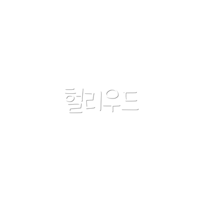 헐리우드