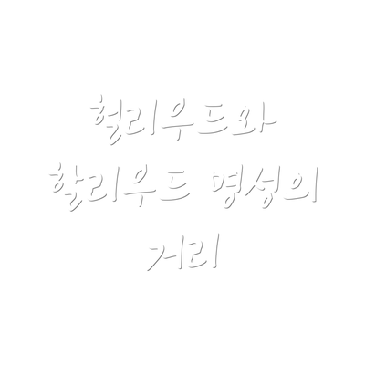 헐리우드와 할리우드 명성의 거리