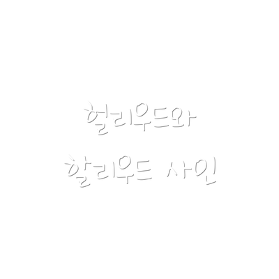 헐리우드와 할리우드 사인