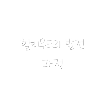 헐리우드의 발전 과정