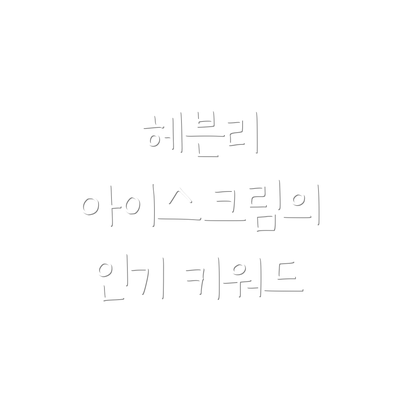 헤븐리 아이스크림의 인기 키워드