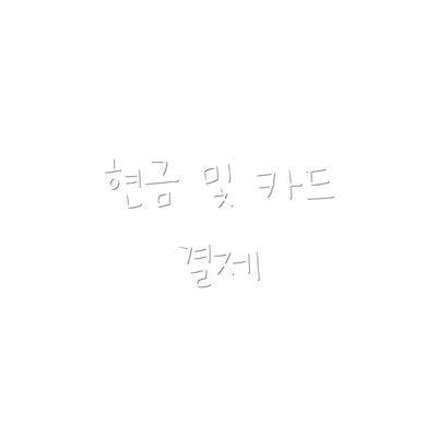 현금 및 카드 결제