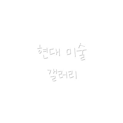 현대 미술 갤러리
