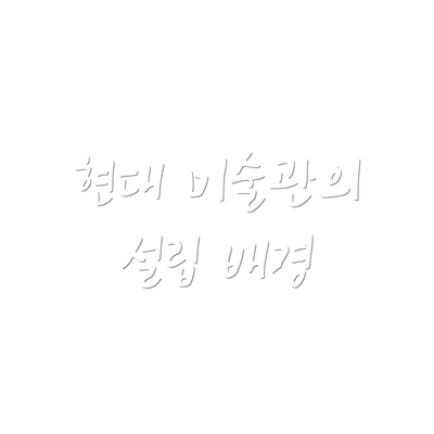 현대 미술관의 설립 배경