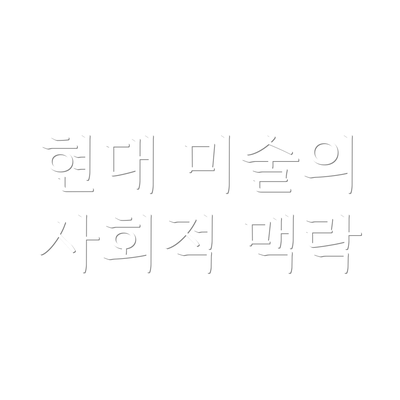 현대 미술의 사회적 맥락