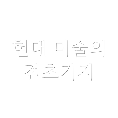 현대 미술의 전초기지