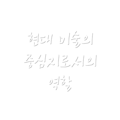 현대 미술의 중심지로서의 역할