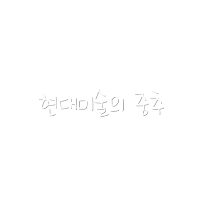 현대미술의 중추