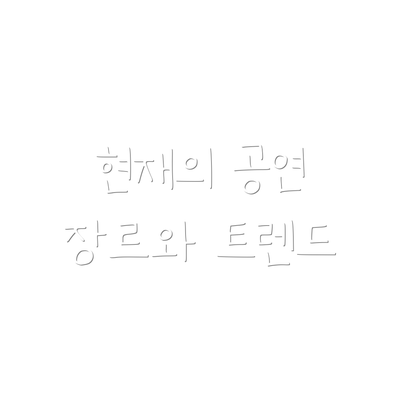 현재의 공연 장르와 트렌드
