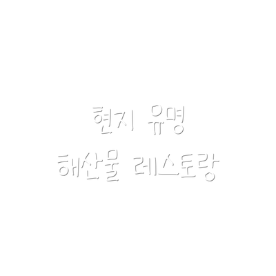 현지 유명 해산물 레스토랑