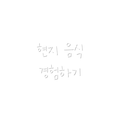 현지 음식 경험하기