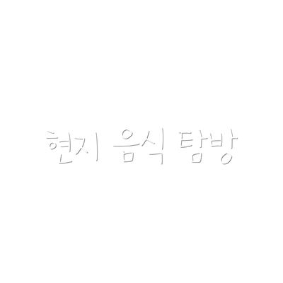 현지 음식 탐방