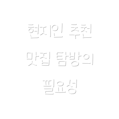 현지인 추천 맛집 탐방의 필요성