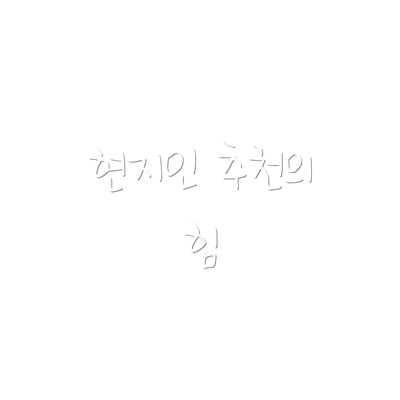 현지인 추천의 힘
