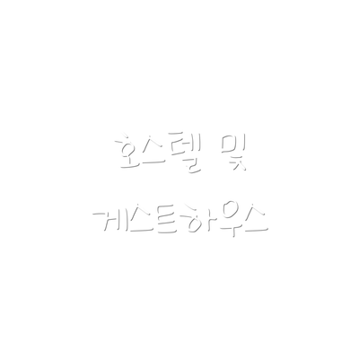 호스텔 및 게스트하우스