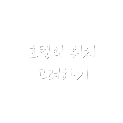 호텔의 위치 고려하기