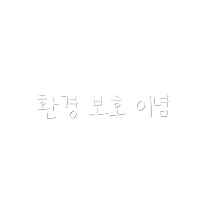 환경 보호 이념
