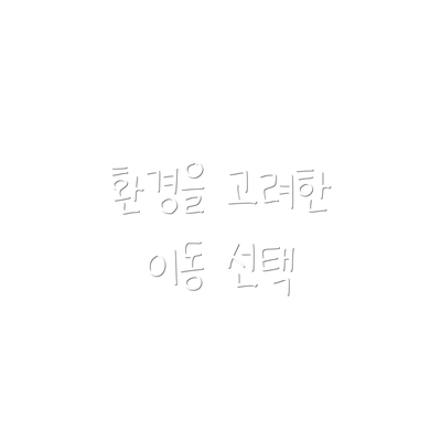 환경을 고려한 이동 선택