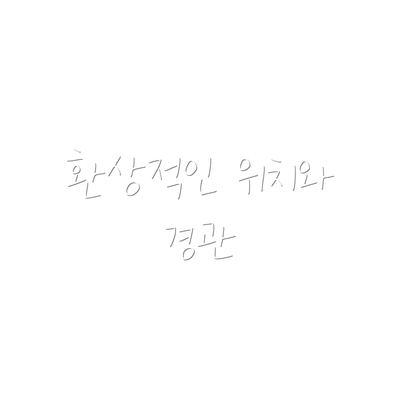 환상적인 위치와 경관