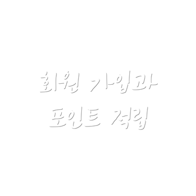 회원 가입과 포인트 적립
