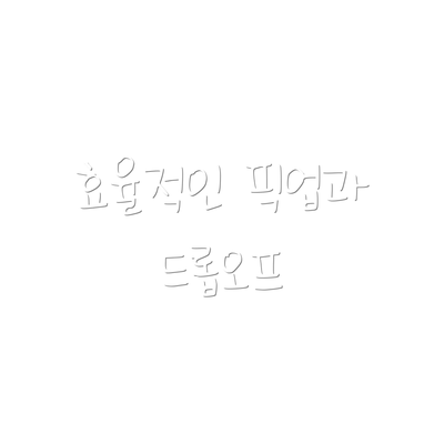 효율적인 픽업과 드롭오프