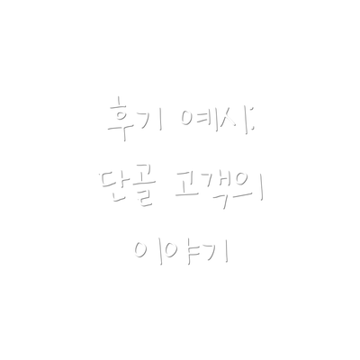 후기 예시: 단골 고객의 이야기
