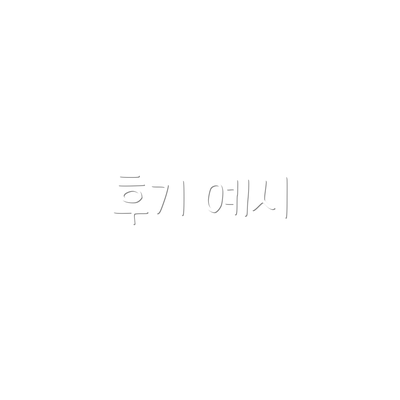후기 예시