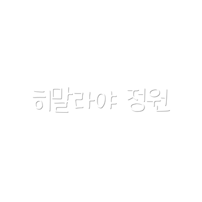 히말라야 정원